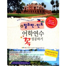 필리핀 인도 어학연수 꼭 성공하기:한국형 어학연수의 글로벌 스탠다드, 혜지원, 김태형 저