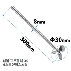 프로펠러 임펠러날 임펠라 스틸 교반기 기계용 폐수 믹서기 부품 혼합날 스테인리스, 삼엽스크류 30 8 300 316 스테인리스 스틸, 1개