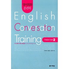 영어회화 훈련북(English Conversation Training) Pattern Drill. 2, 다락원, 영어회화 훈련북