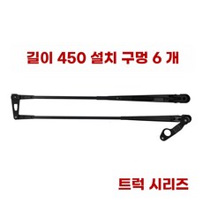 지게차 와이퍼 윈도브러시 모터 굴삭기 나사포함 블레이드 55cm 자동차와이퍼, 1개, B. 와이퍼 길이 450mm 장착 구멍 6개