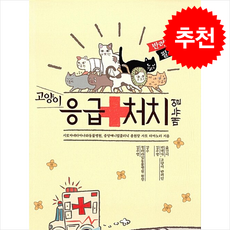 고양이 응급처치 매뉴얼 + 쁘띠수첩 증정, 단츄별, 사토타카노리