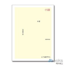 [제이북스] 소설, 지만지(지식을만드는지식)