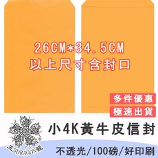 五龍牌 紙袋信封 小4K黃牛皮空白無印刷公文封100入裝，優質黃牛皮信封，適用多種場合, 黃牛皮, 1包