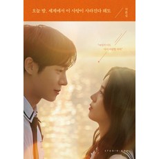 오늘 밤 세계에서 이 사랑이 사라진다 해도 각본집, 스튜디오오드리, 김혜영, 이유진