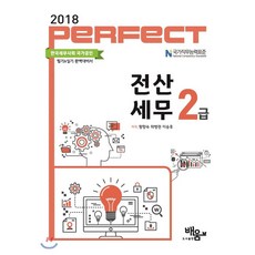 PERFECT전산세무 2급(2018), 도서출판 배움