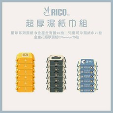 RICO BABY 超厚濕巾組 嬰兒柔濕巾 寶寶清潔 溫和呵護 多款組合, 1個, 一組