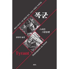 폭군:셰익스피어가 그린 권력과 정치 그리고 악랄한 독재자들, 까치, 스티븐 그린블랫