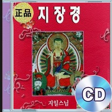 2CD 지일스님 지장경 독경 불교음악 명상수련 마음안정