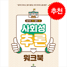 사회성 추론 워크북 + 쁘띠수첩 증정, 봄비와씨앗