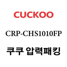 쿠쿠 압력밥솥 정품 고무 패킹 CRP-CHS1010FP 전용 압력패킹, 1개, 고무패킹 단품만 X 1