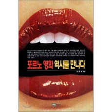 포르노 영화 역사를 만나다, 연경미디어, 연동원 저