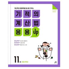 기적의 계산법 응용UP. 11(초등 6학년)