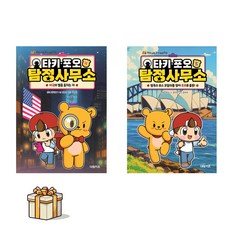 타키 포오 탐정 사무소 4 5 전2권세트(포스트잇증정) 미국의 별을 훔치는 자/ 탈옥수 보스 코알라를 찾아 호주로 출동!, 김언정/김규태, 대원키즈, 타키포오 탐정 사무소 4 5