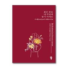 [온누리북스] 붉은 꽃을 내 무덤에 놓지 마세요, 걷는사람, 미얀마 민주화를 지지하는 시인들, 9791191262841