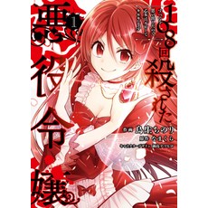 (영문도서) The Villainess Who Has Been Killed 108 Times: She Remembers Everything! (Manga) Vol. 1 Paperback, Seven Seas, English, 9781638587088