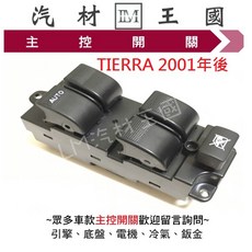 LM汽材王國 TIERRA 2001年後 電動窗開關 福特 FORD, 1個, BL4E