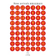 嗨購 吉祥話小圓貼紙 招財進寶 喬遷禮贈, 新版_小紅紙小圓貼紙
