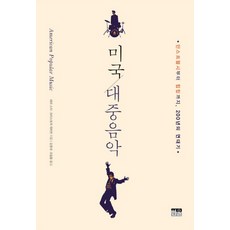 미국 대중음악:민스트럴시부터 힙합까지 200년의 연대기, 한울, 래리 스타,크리스토퍼 워터먼 공저/김영대,조일동 공역