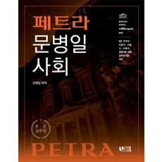佩特拉文炳鎰 社會：9級國家職 地方職 首爾市 社福職 警察職等 各種公務員考試準備, 杜賓娜萊