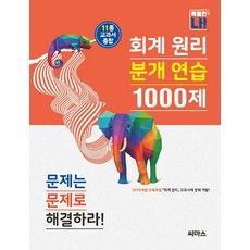 회계 원리 분개 연습 1000제, 씨마스, 상세내용 참조, 상세내용 참조