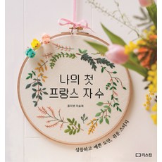 我的第一本法國刺繡:簡單又漂亮的圖案 簡單的針法, 利斯科姆, 茱麗葉米歇爾救了恩秀