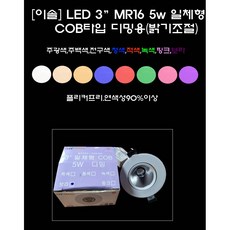 [이솔전기} LED 3"MR COB일체형등기구5w 디머용_밝기조절가능 주광 주백 전구 청색 적색 녹색 핑크 보라, 1개