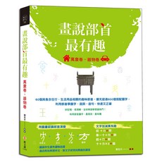 畫說部首最有趣 萬象卷‧器物卷 利用部首學識字最高效有趣