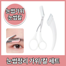르틸리테 눈썹가위 눈썹칼 키트, 1세트, 스노우화이트 눈썹가위 1개/눈썹칼 1개