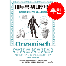 이토록 위대한 몸 + 쁘띠수첩 증정, 21세기북스, 줄리아 엔더스