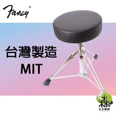 三木樂器 台灣製 FANCY 爵士鼓 電子鼓 鼓凳 加厚椅墊 雙扣齒輪, 1個