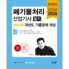 폐기물처리산업기사 필기 교재 책 핵심요점 과년도 CBT 모의고사 기출문제 복원해설 예문사 서영민 2026