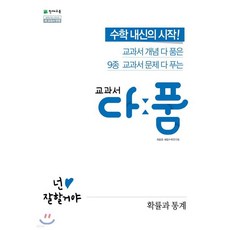 교과서 다품 고등 수학 확률과 통계 (2026년용)