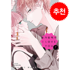 불가항력의 I Love You 7, 서울미디어코믹스(서울문화사), 호시노 미즈키 글그림/김서은 역