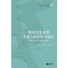 韓戰相關法國外交部資料 4：1952.01.01~1952.06.30, 仙人, 李知順 朴圭賢 金英