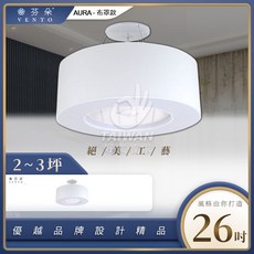 芬朵26吋 VENTO 精品吊扇 AURA 布罩款 精品吊扇 遙控吊扇 吊扇燈 空調扇 循環扇 藝術吊扇