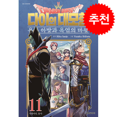 드래곤 퀘스트 다이의 대모험 용사 아방과 옥염의 마왕 11, 대원씨아이, 산조 리쿠