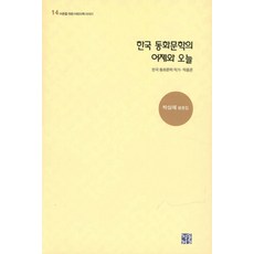 Cheongdonggeoul 韓國童話文學的昨天與今天：樸相載評論集 | 韓國童話文學作家・作品論, 朴相載 著