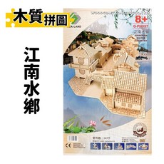 SEA-LAND 木質拼圖 江南水鄉, 1個, 一組入