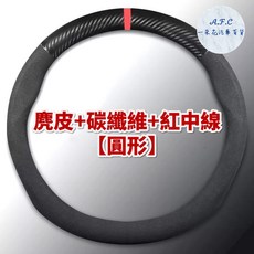 A.F.C 麂皮方向盤套, 【圓形】麂皮方向盤套「有碳纖維有紅中線」,CITY