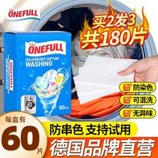 ONEFULL 防串色洗衣片 德國品牌 顏色污漬捕捉 180片, 1個