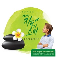 [CD] Gordon Hempton (고든 햄튼) - 100%자연의 소리 셀프힐링 라이프 (100% Nature Sounds for Self Healing Life)