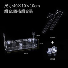 可開發票 魚缸隔離盒 亞克力繁殖孵化盒 孔雀魚 烏龜 魚苗 斗魚 熱帶魚 滿300元出貨, 1個, 四格40*10*10（吸盤+掛鉤）