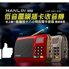 HANLIN FM309 重低音震膜插卡收音機 驚人續航力 大音量 便攜收聽廣播, 重音紅