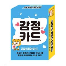 감정카드 공감대화카드