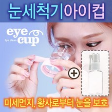 눈세척기 아이컵+코스프레이, 오렌지+코스프레이, 5.코스프레이, 1개