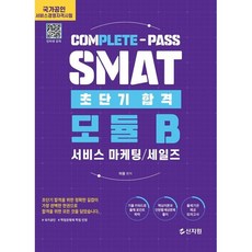 SMAT 모듈 B 초단기합격: 서비스 마케팅 세일즈:국가공인 서비스경영자격시험, 신지원