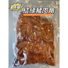 台南學甲 工廠直營 豬肉角 大容量 (600g/1000g/3000g) 台灣豬 國際食品雙認證, 1個, 限量結緣豬肉角1000g