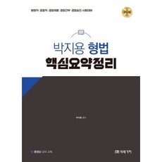 2026 박지용 형법 핵심요약정리, 미래가치