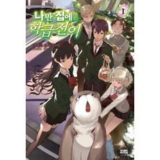 只有我回家的班級轉移. 1, 影像出版媒體(影像筆記)