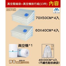 山野行者MW-666真空壓縮袋旅行組(13件)含鞋袋，出國旅遊出差必備，超高CP值, 1套, 13個裝